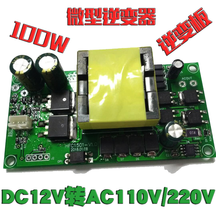 100W逆变板MCU锂电隔离型12V转110/220V微型逆变器储能电源电路板