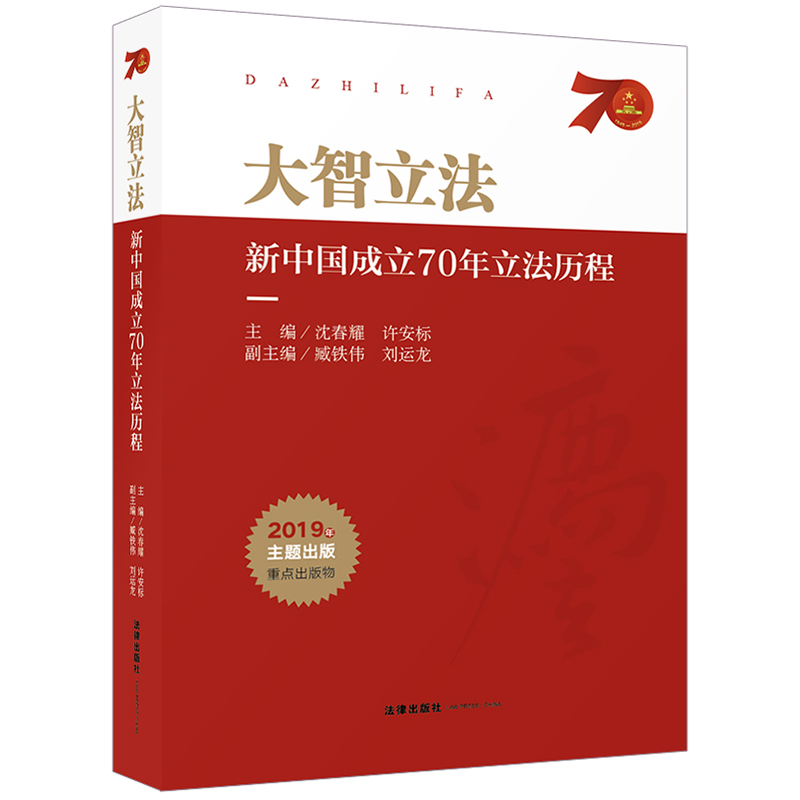 大智立法 新中国成立70年立法历程 沈春耀 许安标 法律出版社