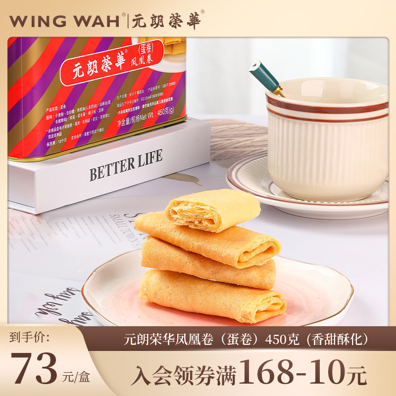 食品中国香港元朗荣华鸡蛋凤凰卷休闲零食饼礼盒港式糕点早餐450g
