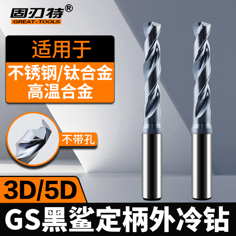 GS黑鲨系列涂层外冷定柄钻头3D5D钨钢钻不锈钢专用钛合金专用打孔