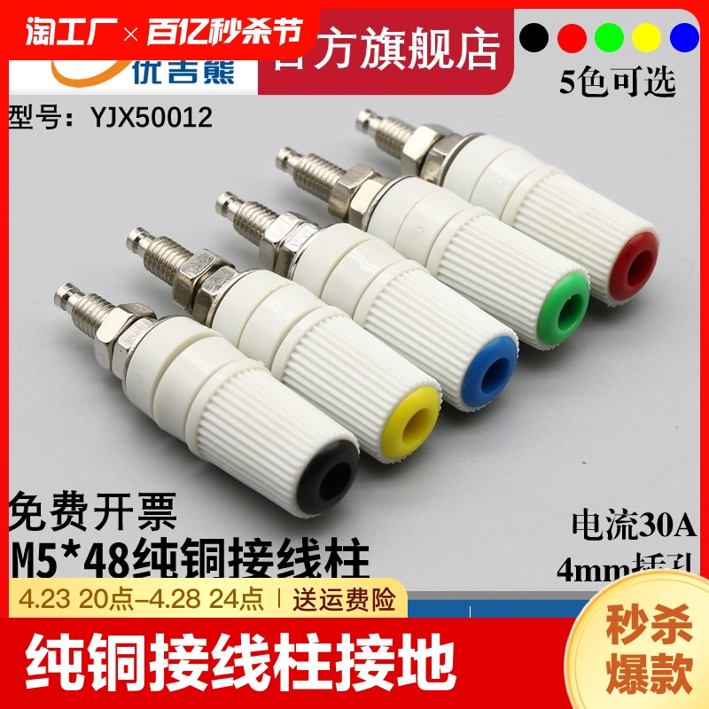 YJX50012 M5*48纯铜接线柱30A大电流4mm香蕉插座接线端子接地柱