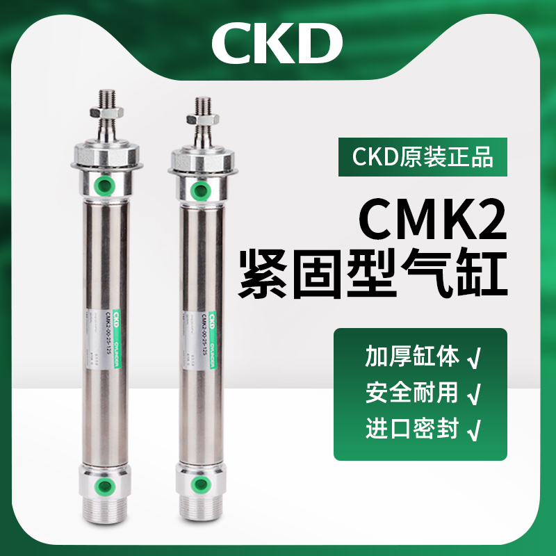 CKD正品双作用单活塞杆紧固型气缸CMK2-00-25-25/50/75/100/150