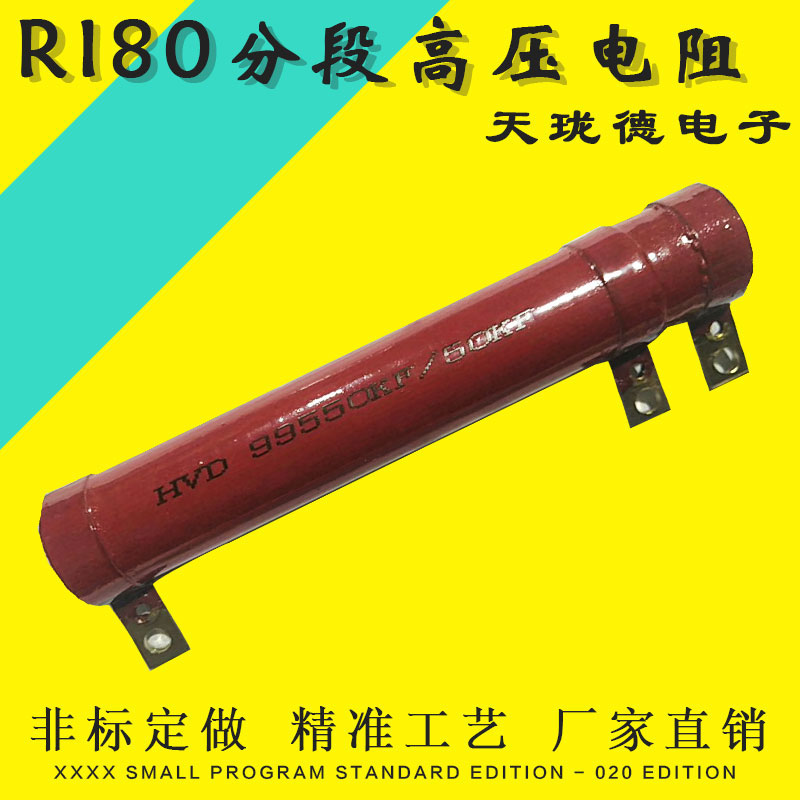销RI80 分段高压大红袍玻璃釉膜无感高频分压分流电阻器 20W 100M
