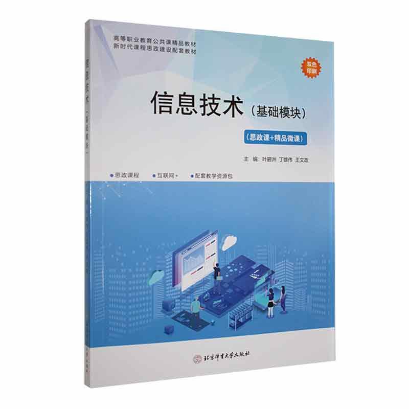 信息技术(基础模块) 叶碧洲   计算机与网络书籍