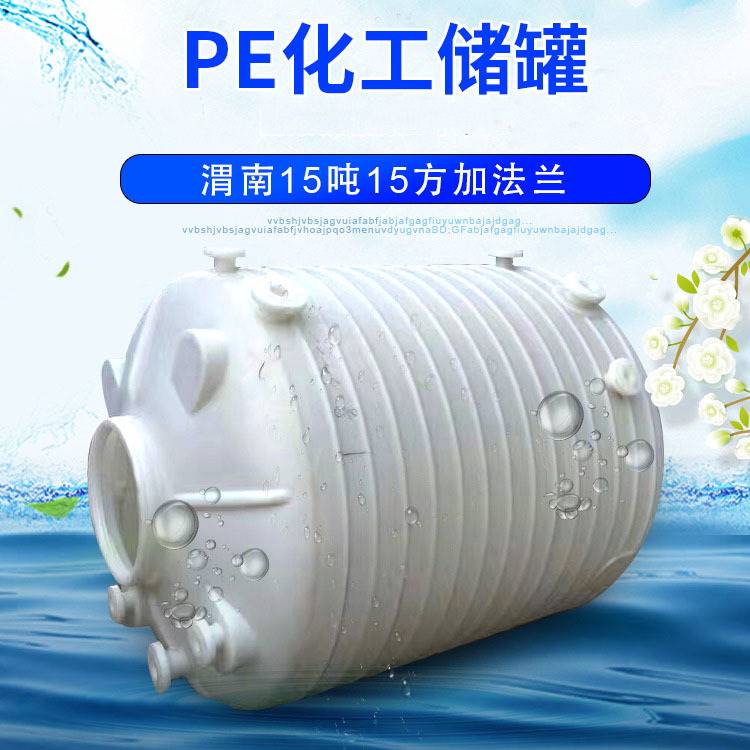 厂家15吨加法兰化工储罐15方塑料大水桶15立方塑料水箱