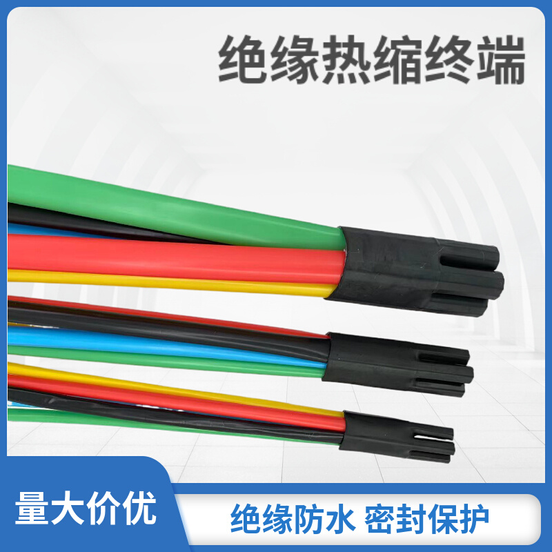 电缆热缩终端头附件 1kv二三四五芯电缆低压绝缘套管 10-400平方