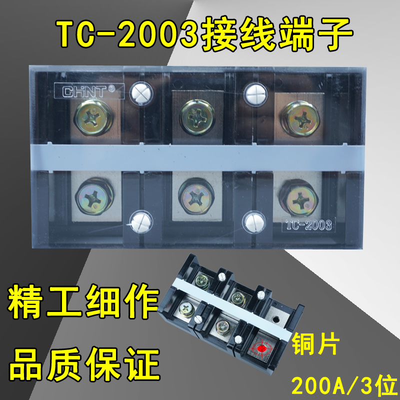 正泰固定式大电流接线端子TC-2003 组合式端子排200A 3位 端子排