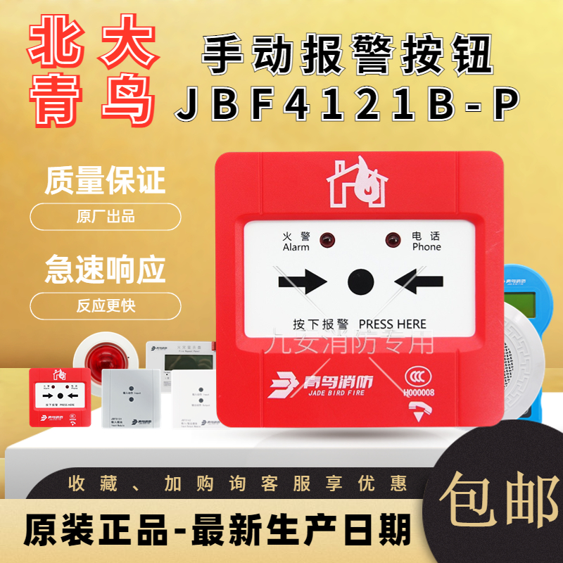 北大青鸟手动报警按钮JBF4121B-P/5121B消防火灾手报按钮带电话插
