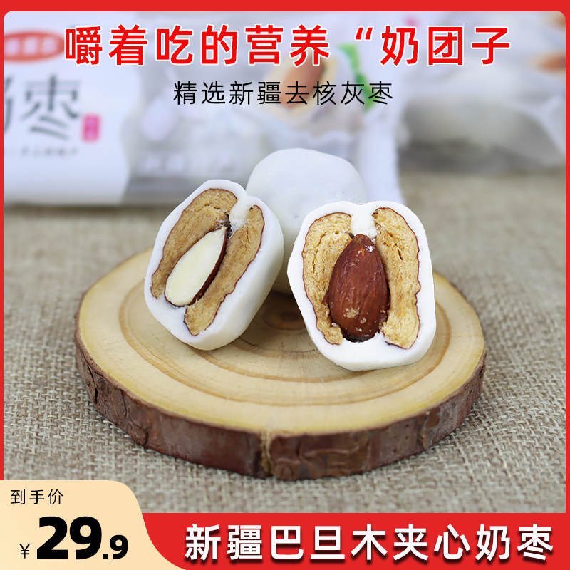 新疆特产西塞果农奶枣网红巴旦木夹心奶枣独立包装零食无核坚果