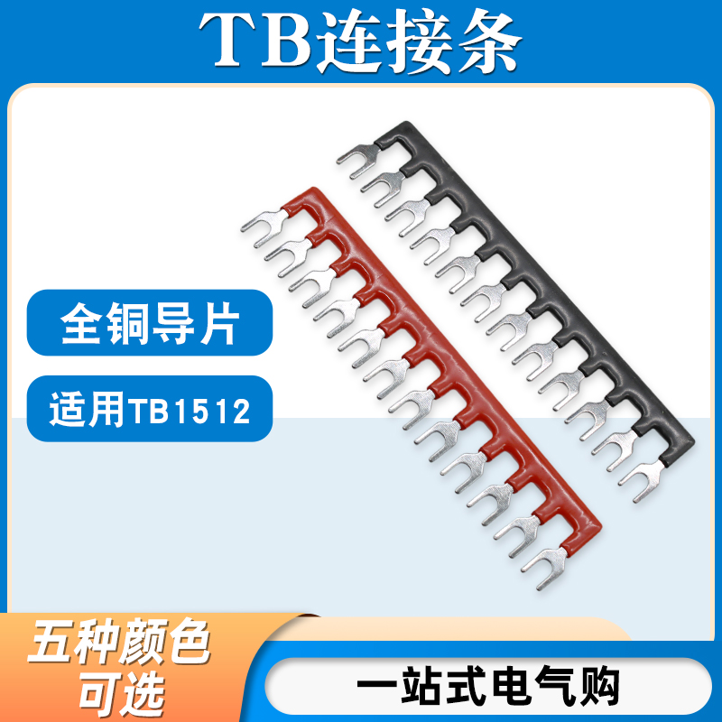 TB-1512连接条12位/15A短路边插片短接条并联条TB接线端子汇流排