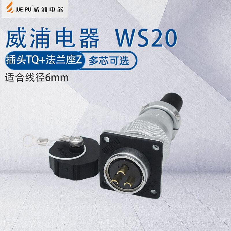 weipu威浦航空插头插座WS20 23456789芯12芯15芯 工业接头连接器