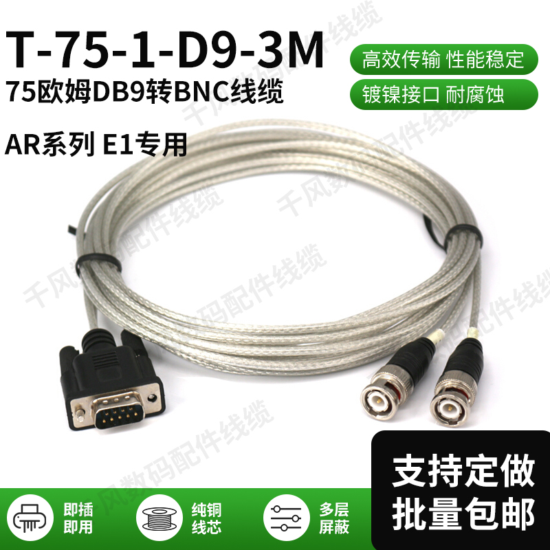 华为中继电缆75ohm-1E1 T-75-1-D9-3M 75欧姆DB9转2BNC线缆AR专用