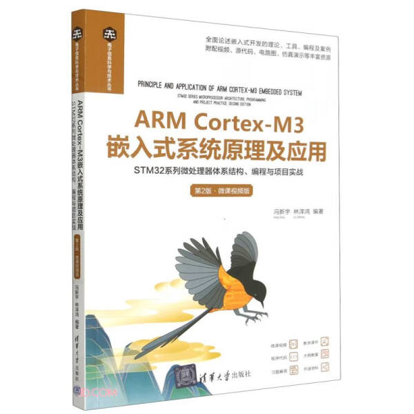 正版（包邮）ARM Cortex-M3嵌入式系统原理及应用9787302652731清华大学