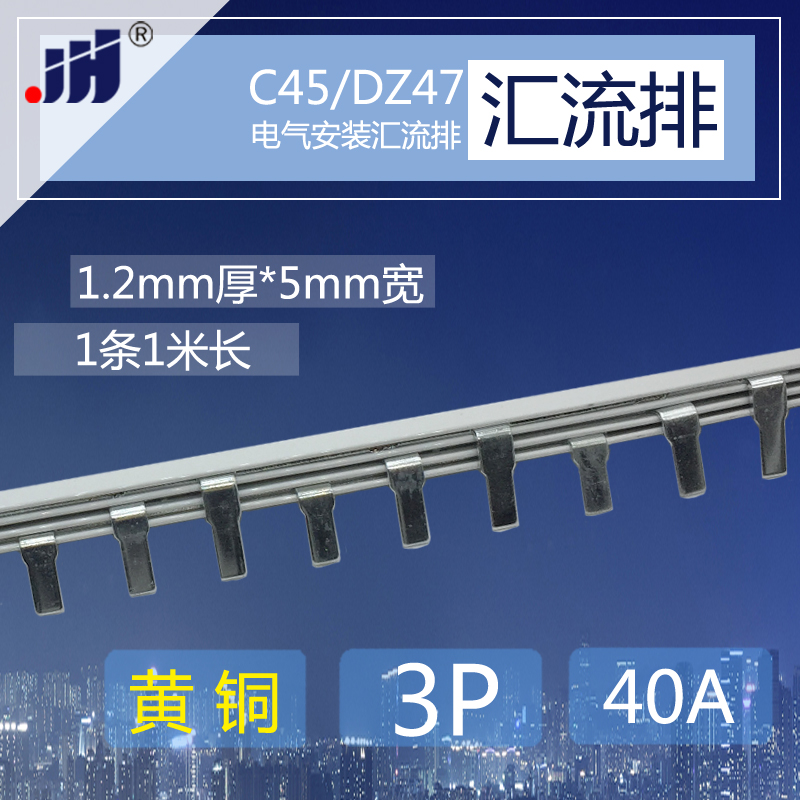 健恒黄铜1.2厚*5mm宽汇流排C45/3P 国标DZ47断路器专用导电连接条