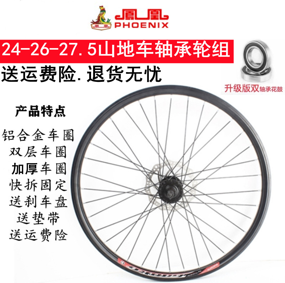 凤凰山地自行车轴承轮组铝合金24寸26寸27.5变速培后轮林碟刹前轮