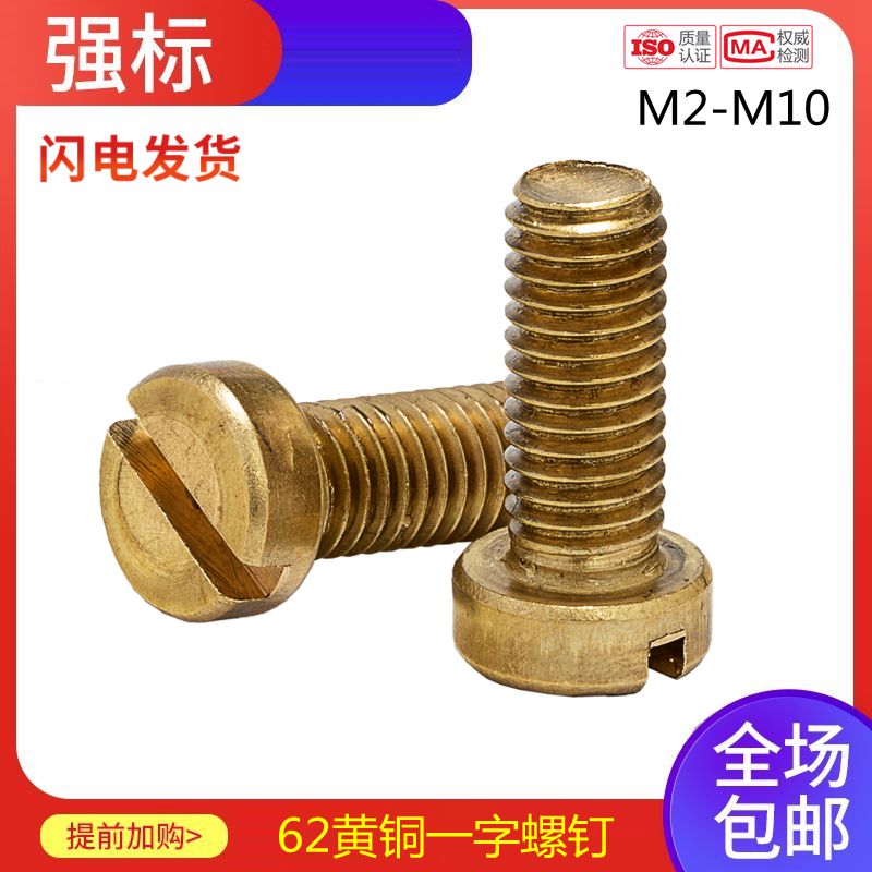 M2M2.5M3M4M5M6M8M10黄铜GB65一字槽/开槽圆柱头螺钉螺丝螺栓