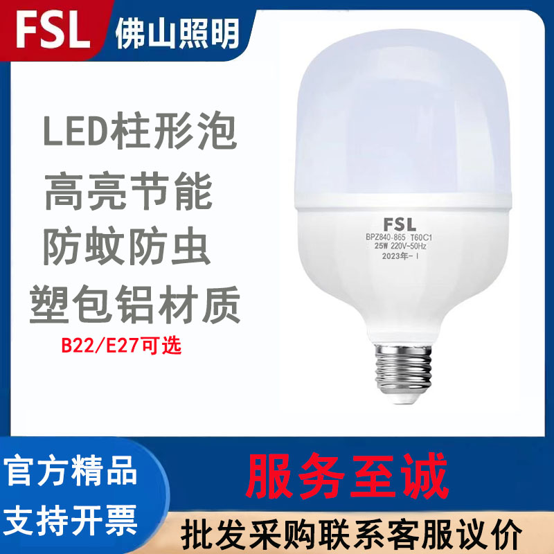 FSL佛山照明LED灯泡E27螺口节能柱形灯泡高亮无频闪学生护眼灯泡