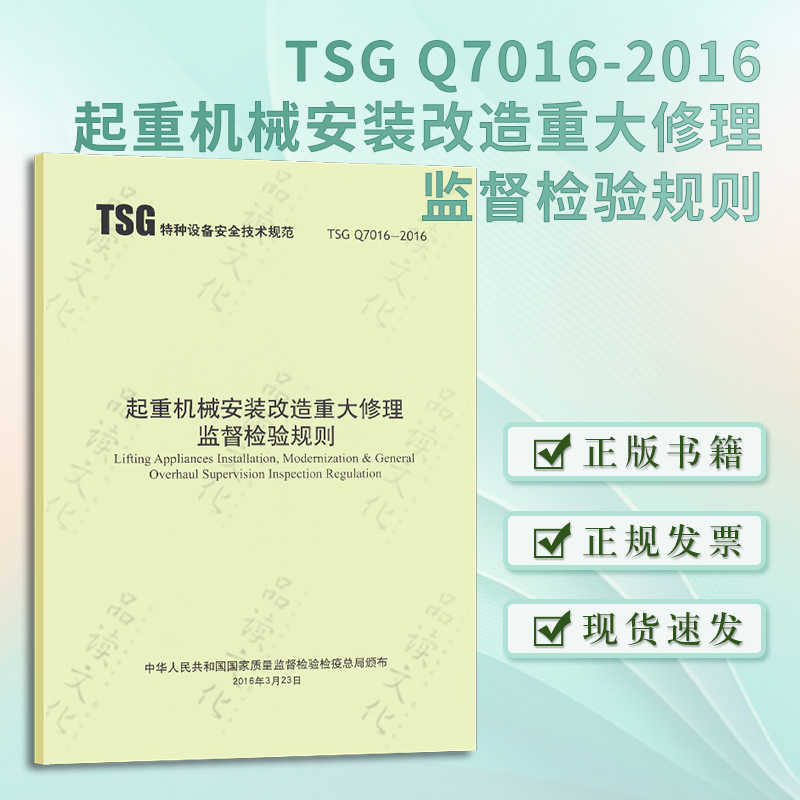 作废，51替代】TSG Q7016-2016起重机械安装改造重大维修监督检验规则(第1号修改单内容已修正) 标准规范参考书