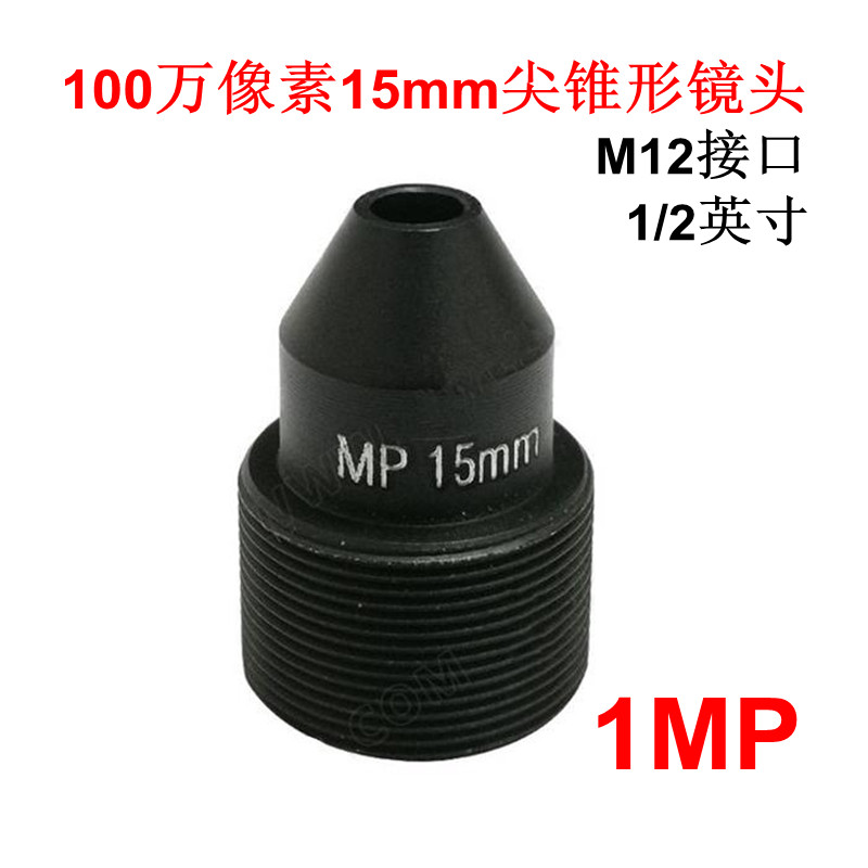 监控锥形镜头 100万像素15mm高清M12接口尖锥摄像镜嘴 MP安防配件