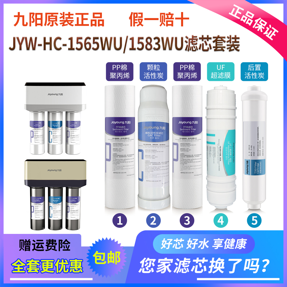 九阳净水器JYW-HC-1565WU/1583WU专用滤芯原装正品PP棉活性碳超滤