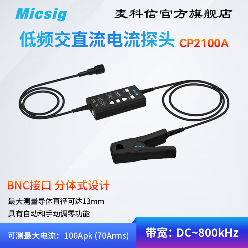 Micsig麦科信 低频交直流电流探头CP2100系列 10A/100A 示波器BNC