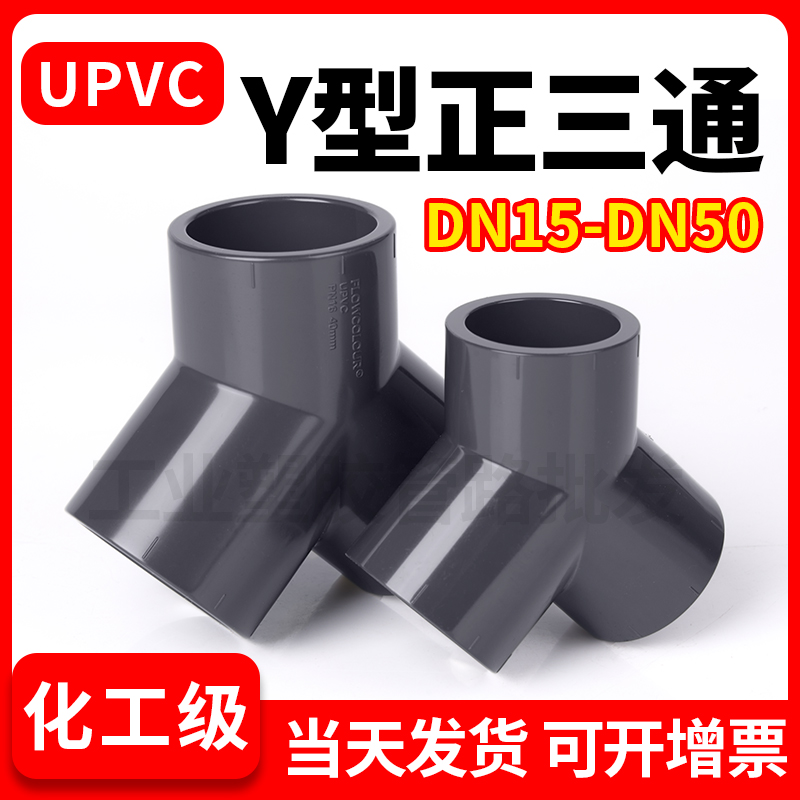 UPVC三通y型下水排水管活接进水接头PVC管塑料快接上水出水配件
