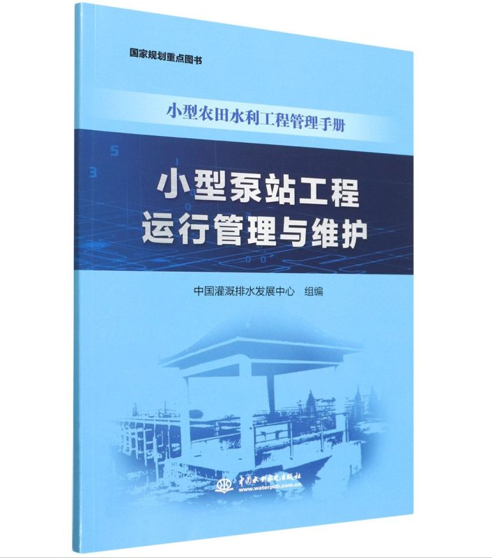 小型农田水利工程管理手册：小型泵站工程运行管理与维护 中国灌溉排水发展中心 中国水利水电出版社