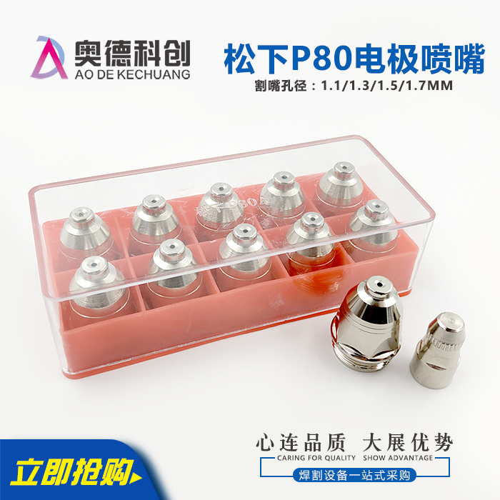 P80电极割嘴LGK100等离子电极电嘴喷嘴割嘴保护套进口铪丝切割机