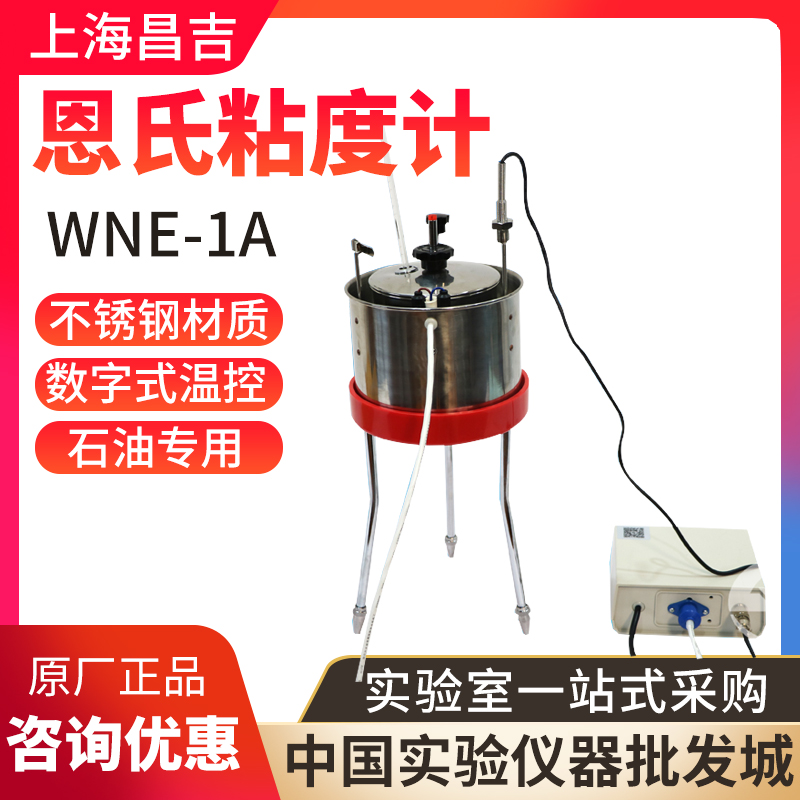 上海昌吉/上仪WNE-1A恩氏粘度计数字式温控仪石油油墨产品专用