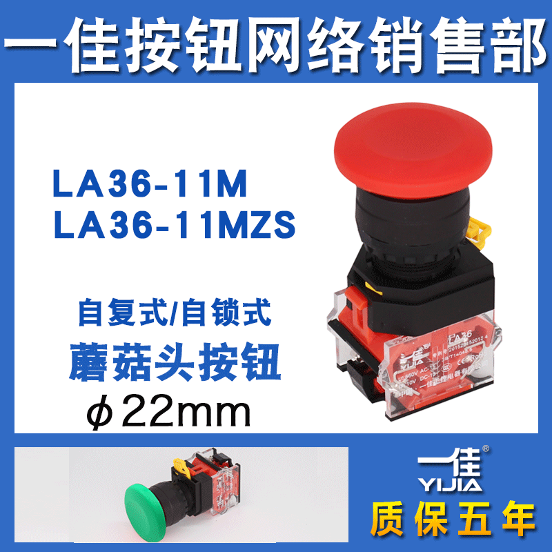 一佳蘑菇头按钮LA36-11M设备电源启动点动自复位自锁圆形开关22mm