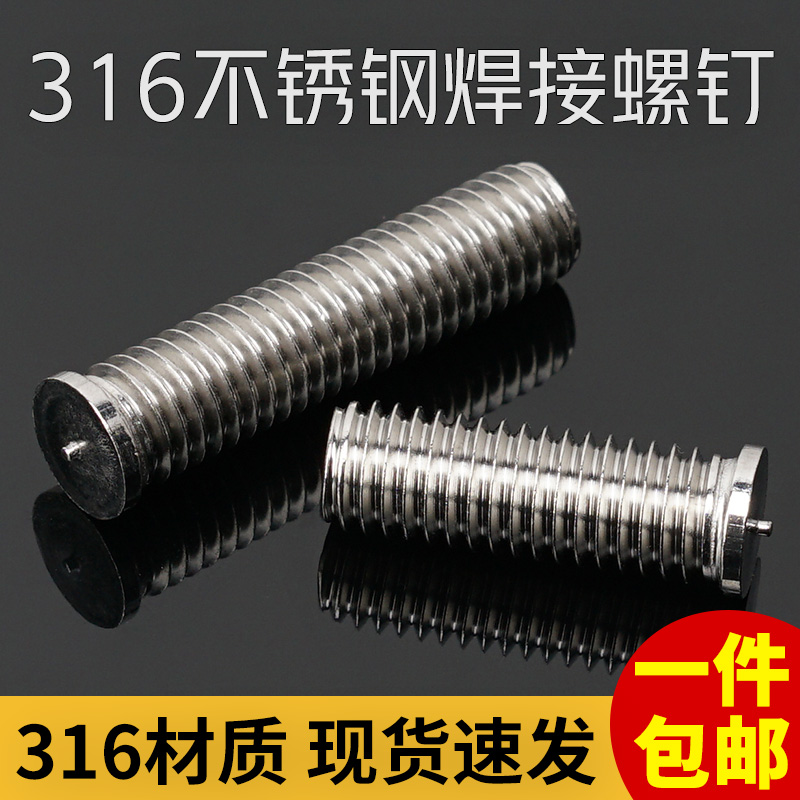 316不锈钢焊接螺丝螺柱焊钉种钉植焊钉点焊螺丝载钉M3M4M5M6M8M10