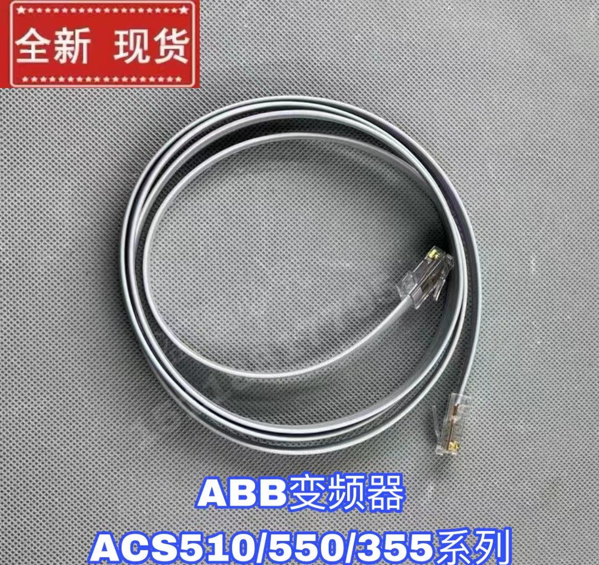 适用于ABB变频器ACS510/550/355系列变频器面板延长线数据连接线