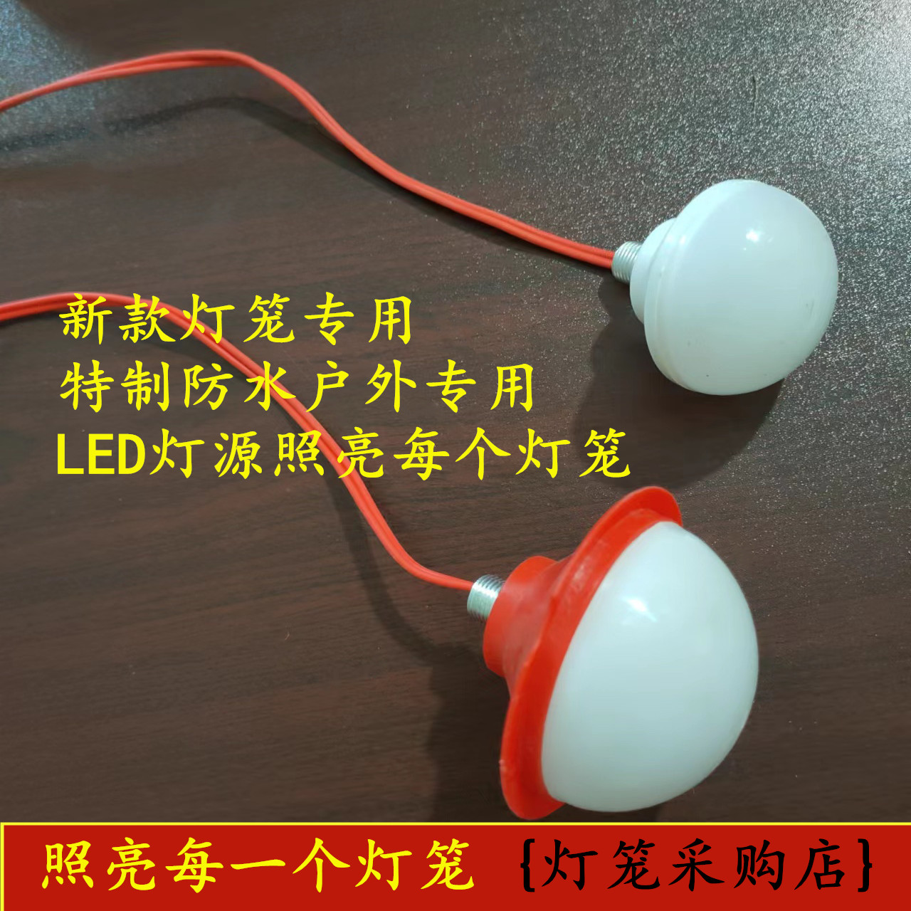 LED防水暖光红光白光3瓦5瓦8瓦10瓦灯笼灯泡灯口一体灯