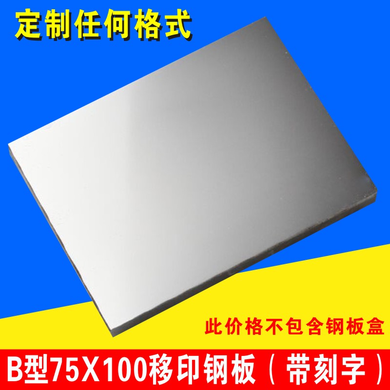 75X10c0mm打码机钢板 保质期钢板仿喷码生产日期版 移印钢板可订
