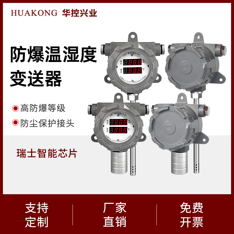 华控工业级防爆型温湿度变送器风管湿度传感器4-20mA与RS485输出