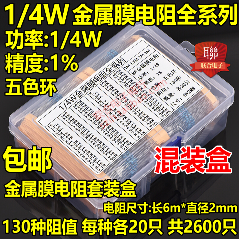 1/4W金属膜电阻包全系列 0.25W常用130种2600只 0.5W1W2W3W混装盒