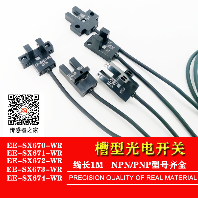 槽型光电连线EE-SX670/671/672/673/-WR  NPN/  PNP红外传感器