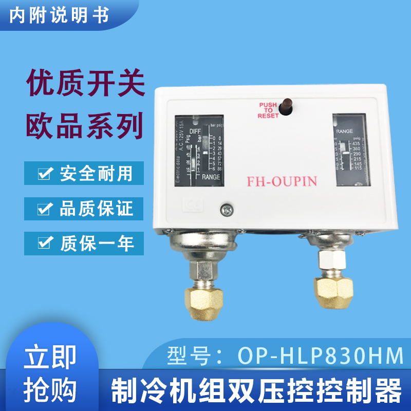 冷库机组双压控控制器 OP-HLP830HM 自动复位高低压控制继电器