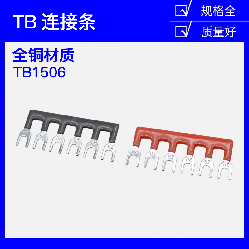 TB-1506 15A 6位接线端子 连接条 短接条 短路片 连接片 汇流排