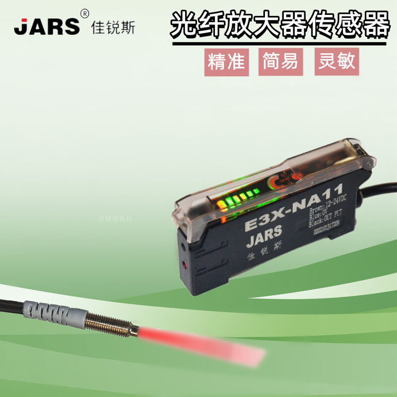JARS佳锐斯光纤放大器光纤传感器E3X-NA11对射漫反射感应光电开关