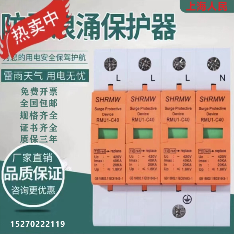 上海人民浪涌保护器4P三相40KA避雷器220V家用电涌开关监控防雷器