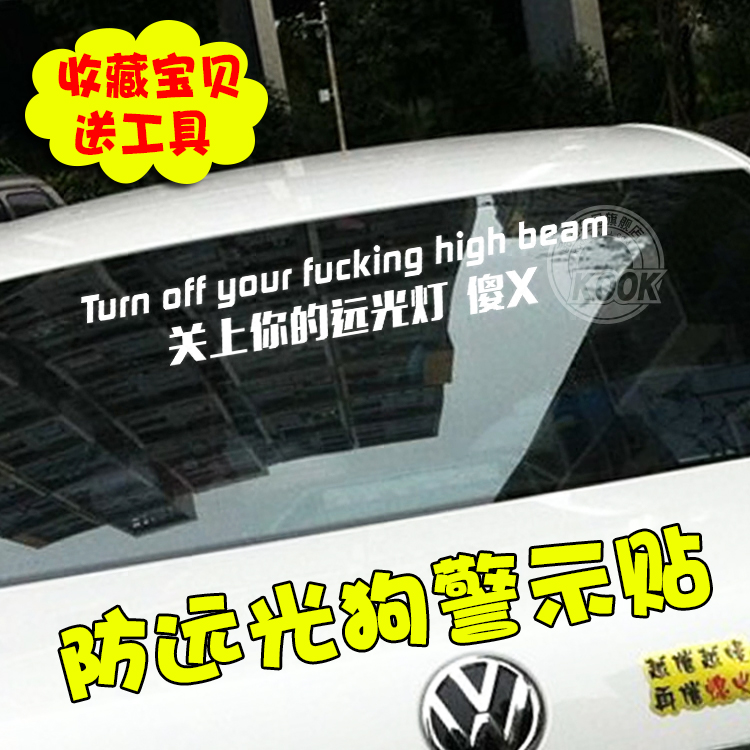 汽车贴纸禁止远光灯关上你的后挡风玻璃防远光狗警示反光个性贴花
