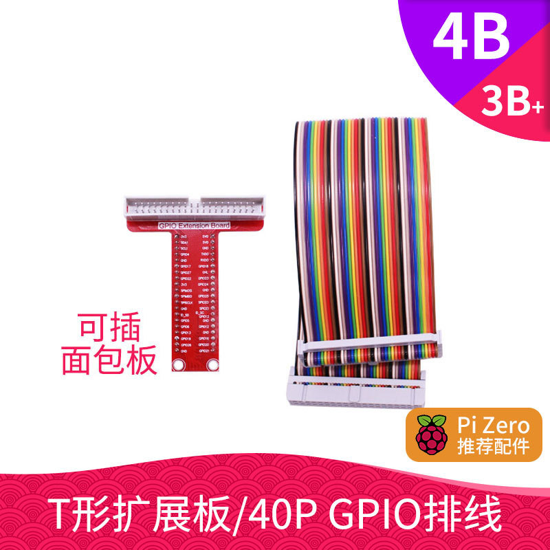树莓派T型GPIO扩展板+40Pin彩色排线 4B/3B+/ZERO/2W面包板连接线