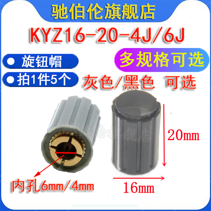 电位器旋钮帽子KYZ16-20-6J 内孔4/6mm 6.35灰色/黑色 圆柱形旋帽
