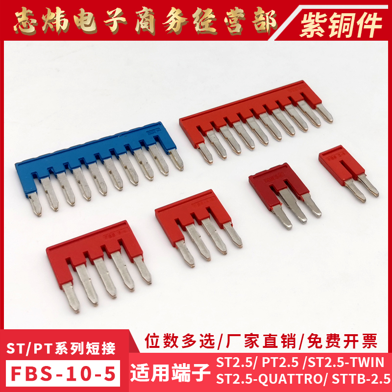磷铜FBS10-5中心短接条PT2.5连接条ST弹簧接线端子桥接边插件红蓝