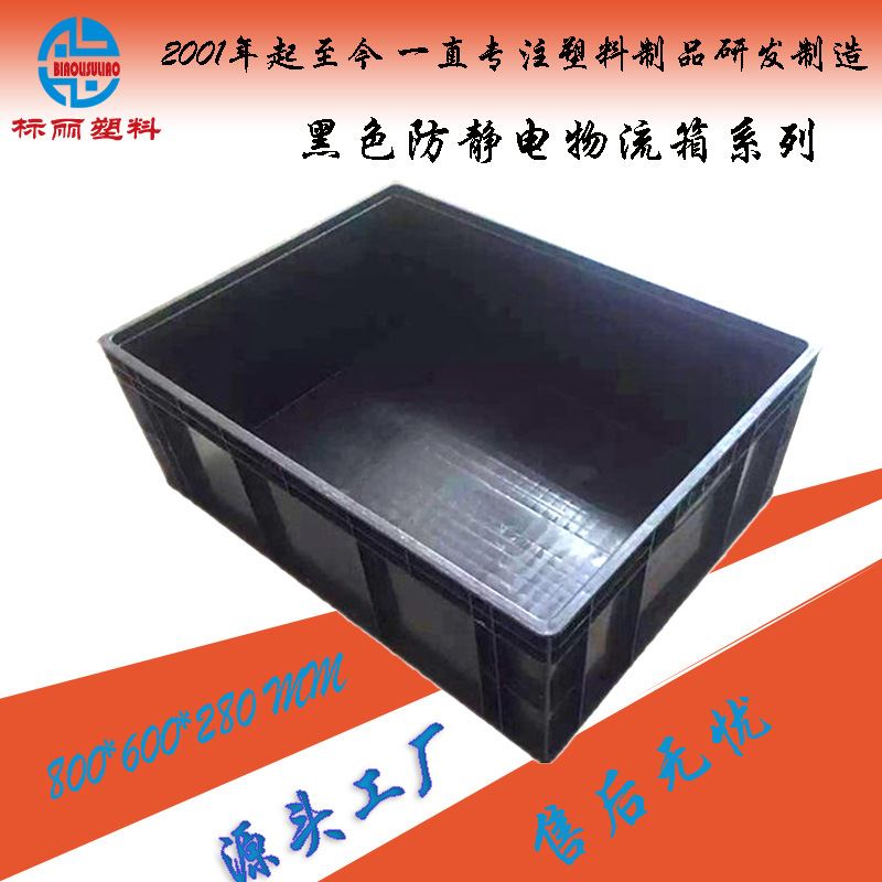 大型黑色防静电塑料周转箱 800*600防静电塑料箱 电子产品物流箱