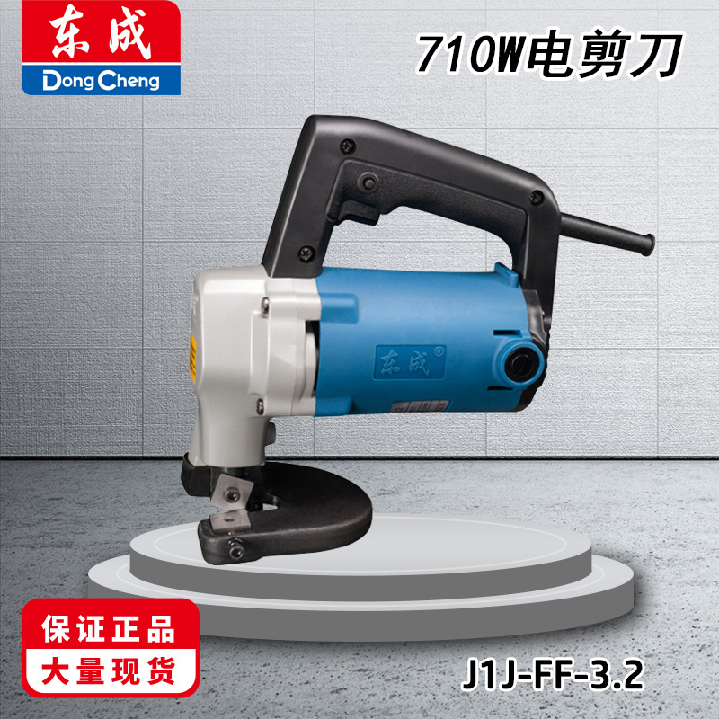 东成J1J-FF-3.2电剪刀铁皮金属不锈钢板电动铁皮剪东城710W