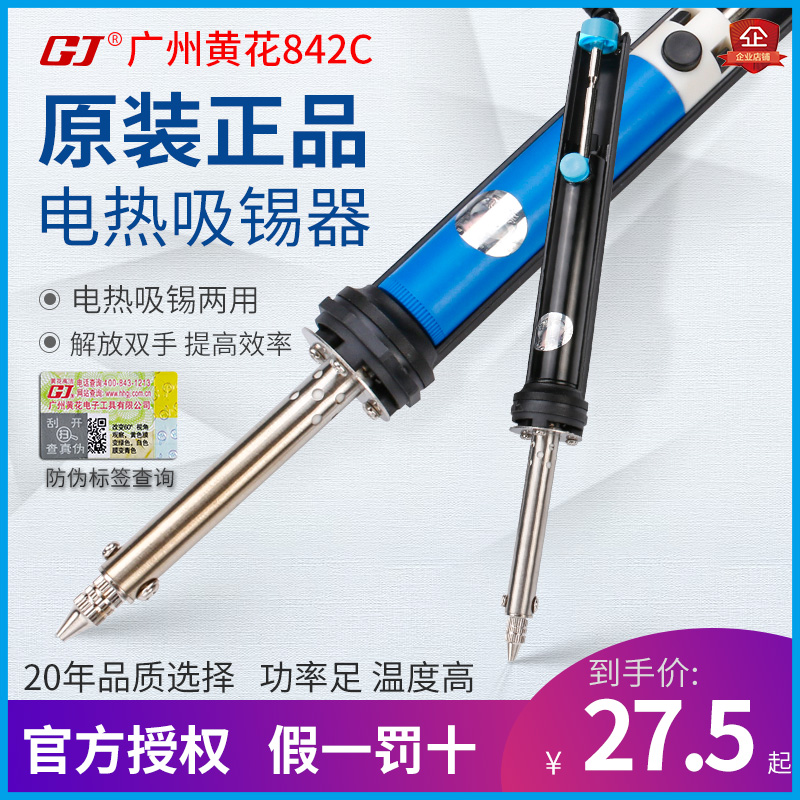 广州黄花吸锡器30W手动电动吸锡器强力拆焊842C电热两用电烙845S
