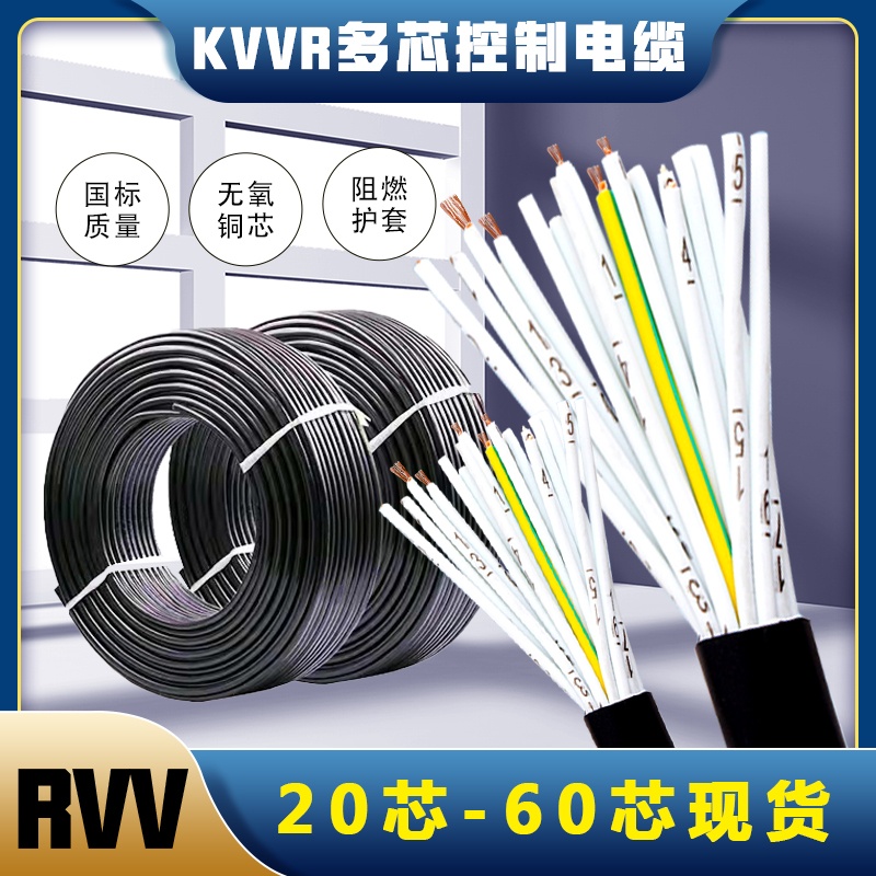RVV多芯信号控制线10 1216 2438 3240 60芯0.30.50.751.5平方电缆