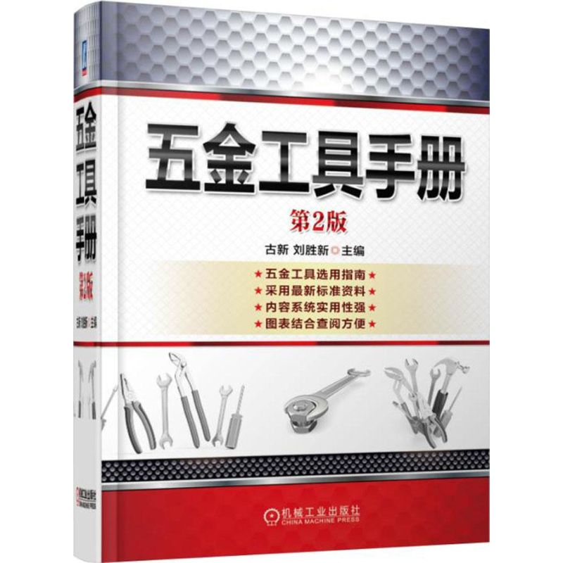 五金工具手册古新,刘胜新 主编9787111505396工业/农业技术/机械工程